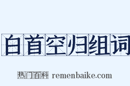 白首空归组词是什么意思的图片